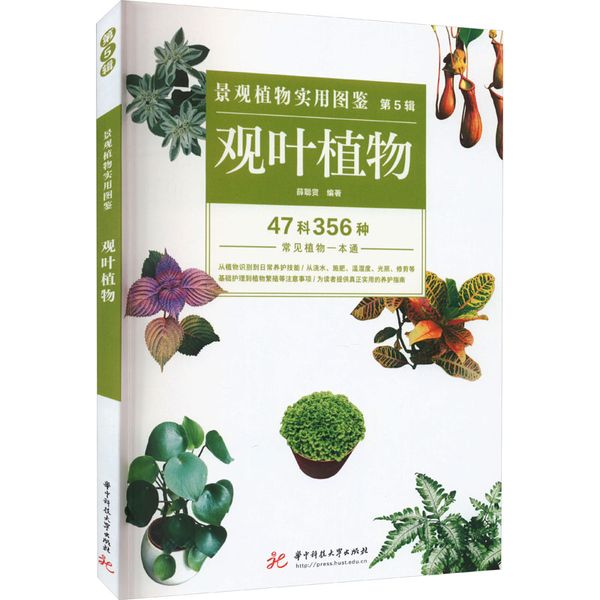 景观植物实用图鉴 第5辑 观叶植物 华中科技大学出版社