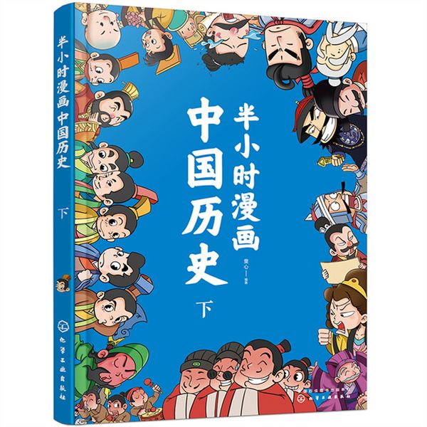 半小时漫画中国历史（下）