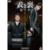 表と裏　第3章 [DVD]