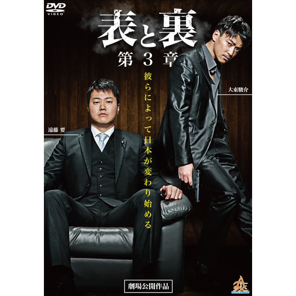 表と裏　第3章 [DVD]