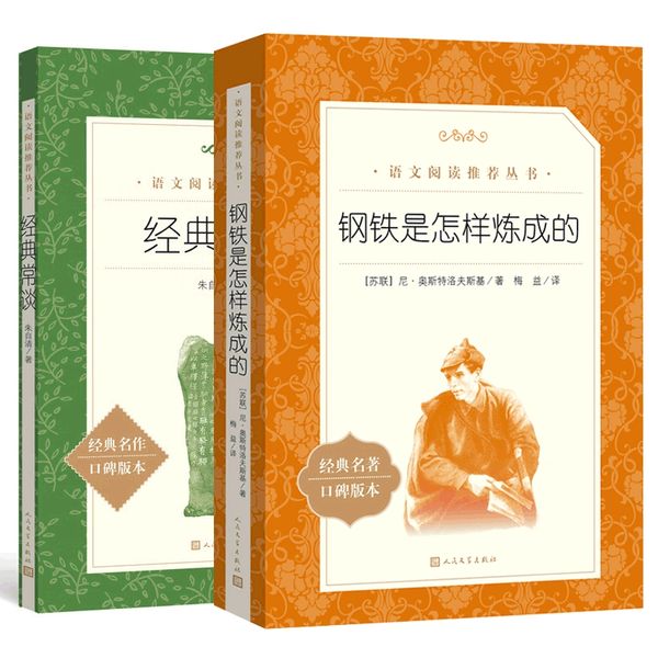 经典常谈+钢铁是怎样炼成的共2册