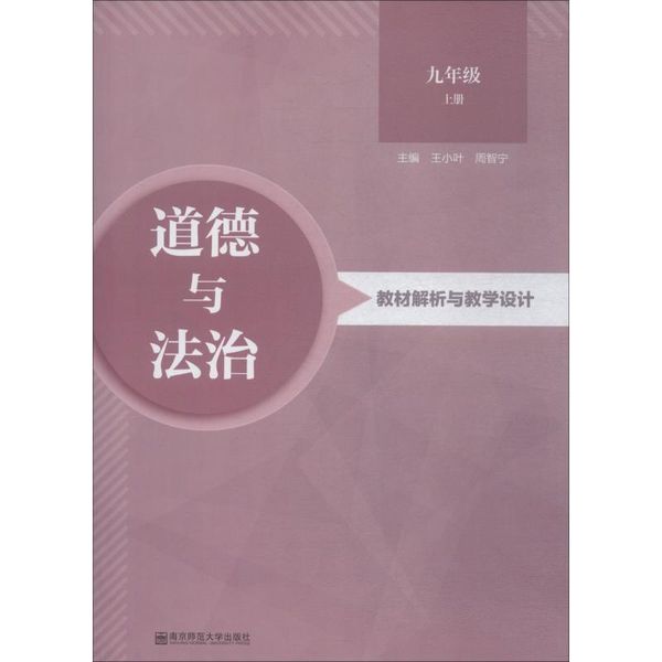 道德与法治教材解析与教学设计 9年级 上册 南京师范大学出版社