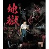 地獄 HDリマスター版 [Blu-ray]