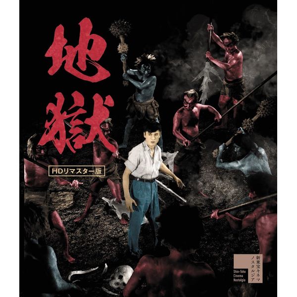 地獄 HDリマスター版 [Blu-ray]