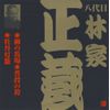 八代目 林家正蔵(2)