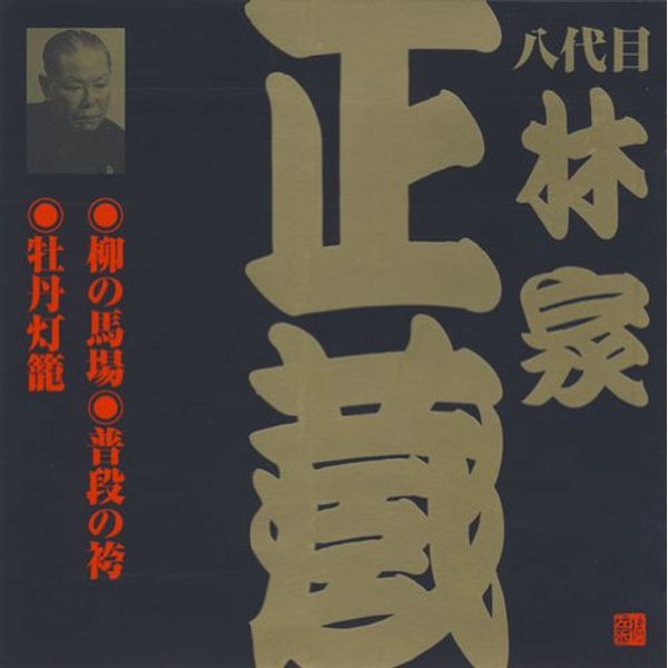 八代目 林家正蔵(2)