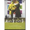 あの手この手 [DVD]