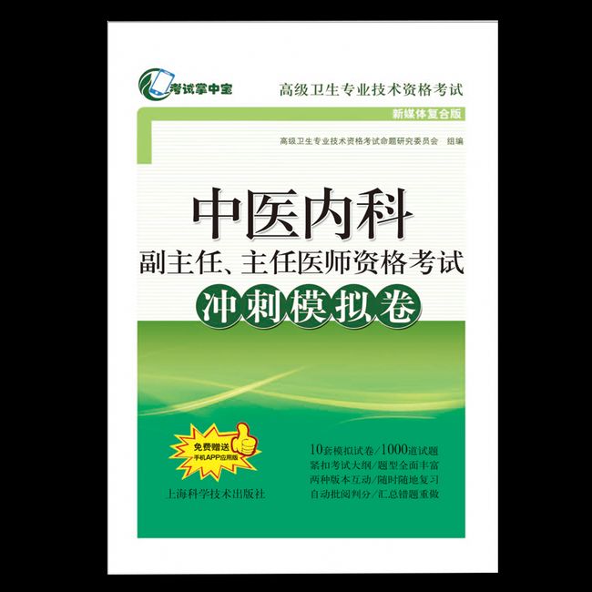中医内科副主任、主任医师资格考试冲刺模拟卷