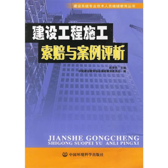 建设工程施工索赔与案例评析 陈贵民 主编 中国环境科学出版社【正版书】