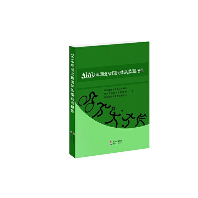 2010年湖北省国民体质监测报告