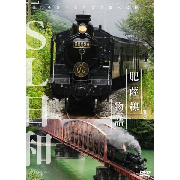 SL日和 肥薩線物語 [DVD]