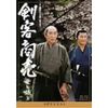 剣客商売スペシャル 母と娘と [DVD]