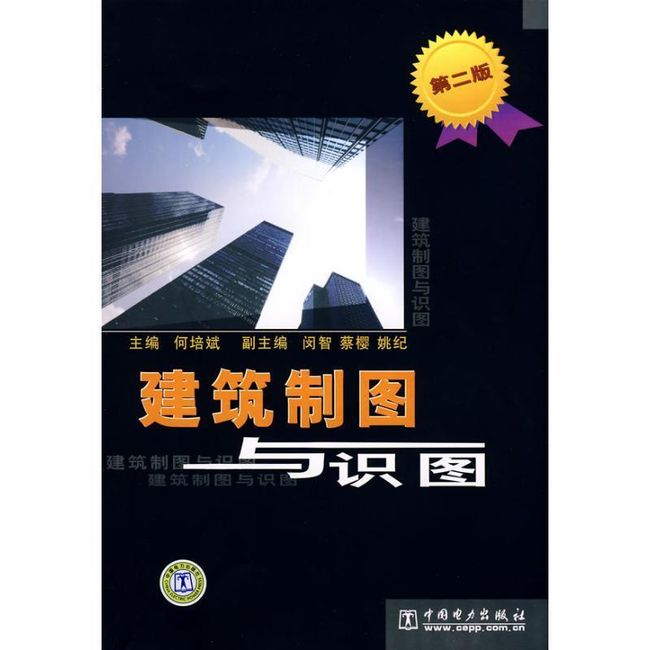 建筑制图与识图 何培斌 主编 中国电力出版社【正版书】