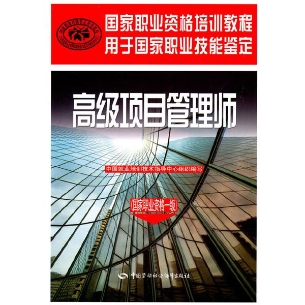 高级项目管理师（国家职业资格一级）