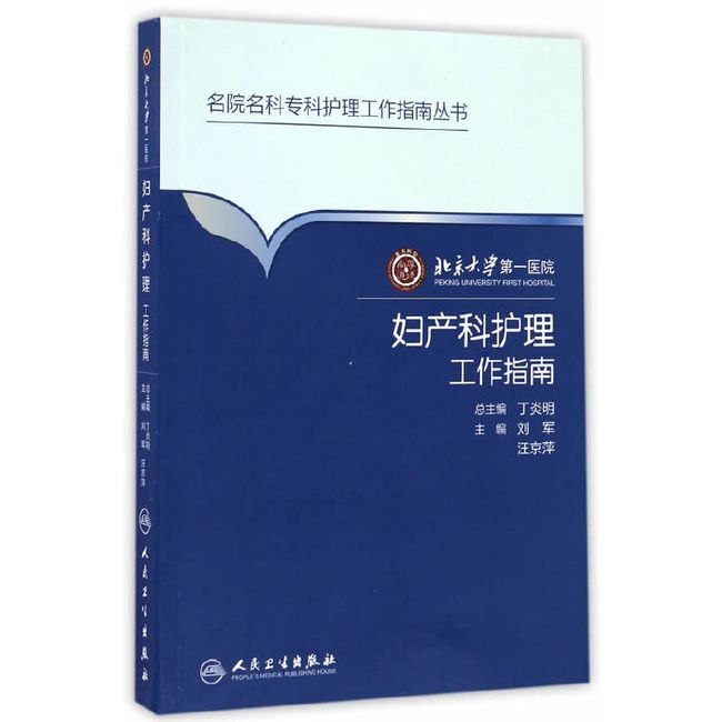 北京大学第一医院妇产科护理工作指南