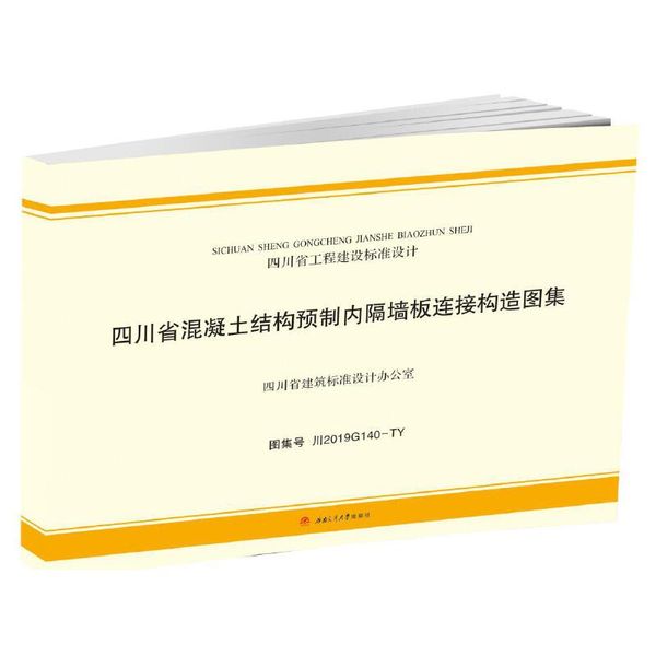 四川省混凝土结构预制内隔墙板连接构造图集