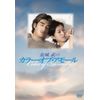金城武のカラー・オブ・アモール [DVD]
