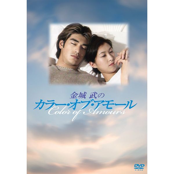 金城武のカラー・オブ・アモール [DVD]