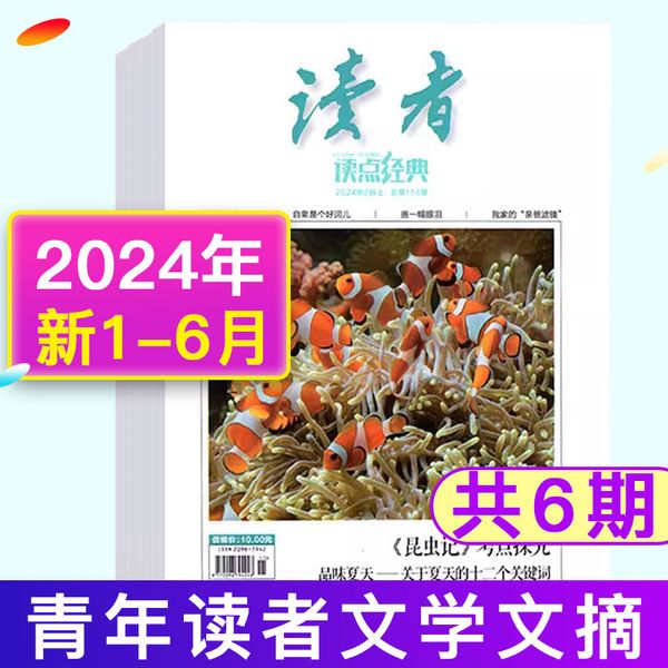 【2024年共6本】读者杂志 读点经典2024年1-6月总第108/110/112/114/116/118期 品经典文学盛宴、爱经典、用经典