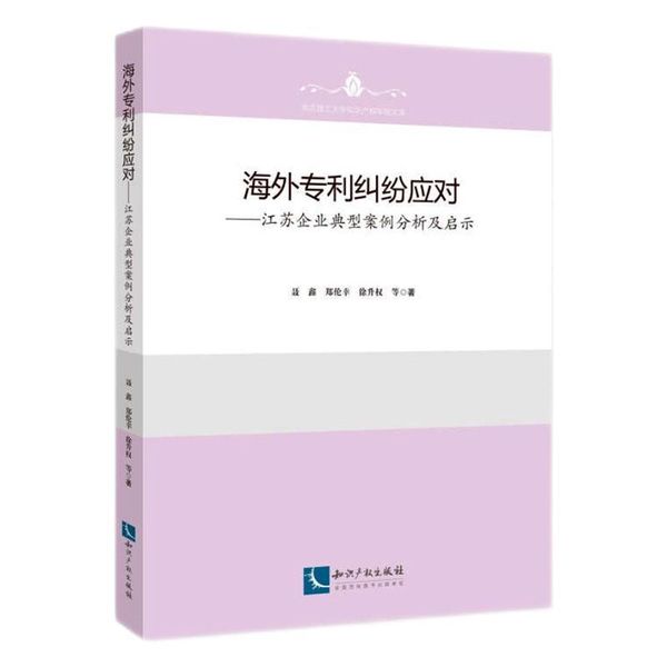 全新正版图书 海外专利纠纷应对:江苏企业典型案例分析及启示聂鑫知识产权出版社有限责任公司9787513081269人天图书专营店