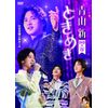 ときめき [DVD＋CD]
