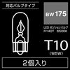 CARMATE GIGA T10 BW175 LED Position Bulb 6500K 140lm Powerful Diffused Light