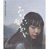 みなに幸あれ [Blu-ray]