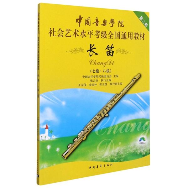 长笛 七级-八级 7-8级 附DVD中国音乐学院社会艺术水平考级全国通用教材乐理知识基础基本即兴伴奏专题训练与综合测试简谱歌曲集书