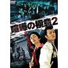 喧嘩の極意2 [DVD]