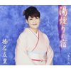 湯煙りの宿 - 榛名友里