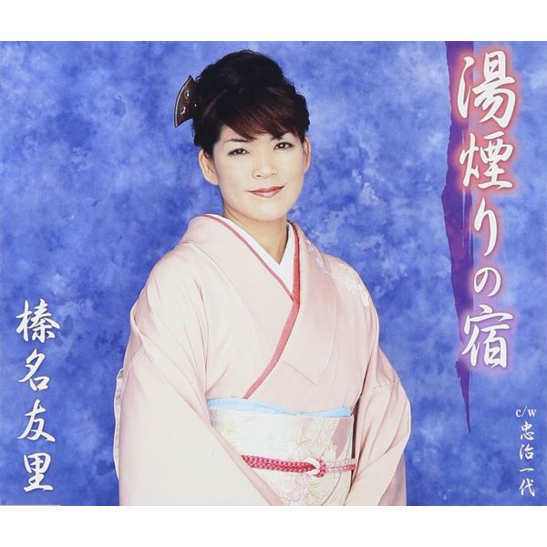 湯煙りの宿 - 榛名友里