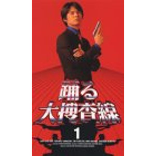 踊る大捜査線(1) [VHS]