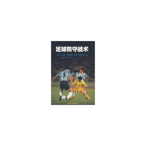 足球防守战术 （丹）廷斯·邦斯博（Jens Bangsbo），（丹）比厄·佩特森（Birger Peitersen）著；黄中华译 人民体育出版社