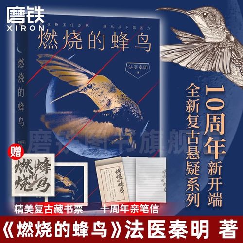 【全2册】燃烧的蜂鸟 迷案1985 法医秦明 小说 十周年复古悬疑 推理悬疑畅销实体书 正版书籍白卷万象众生卷尸语者守夜