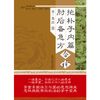 抱朴子内篇  肘后备急方今译