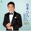 五木ひろし全曲集2024