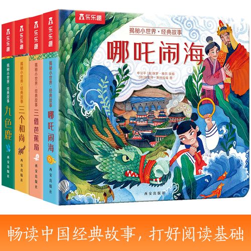 乐乐趣揭秘翻翻书 揭秘小世界经典故事 三借芭蕉扇+哪吒闹海+九色鹿+三个和尚（共4册）
