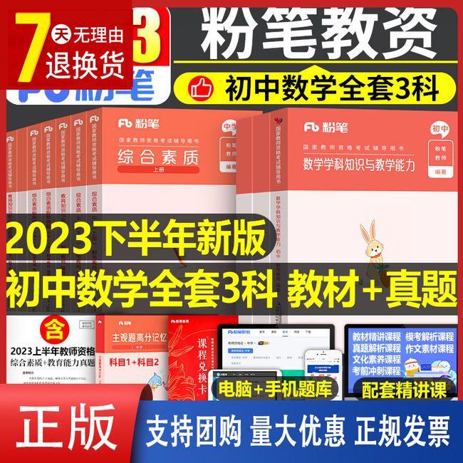 初中数学粉笔2023年中学教师证资格专用教材用书历年真题试卷笔试高中语文英语中职教资书考试全套资料练习题科目三刷题科23下半年【金辉荣丰图书】