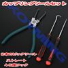 KOYMING Coupling Tool, Coupler Plier, Pick Tool, Coupler Removal, Wire Coupler Removal Set, Automotive Maintenance