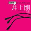 近藤隆のももんがあッCD　井上剛の業