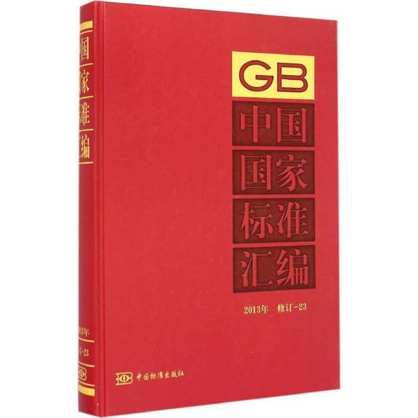 中国国家标准汇编 2013年修订-23 中国标准出版社编 中国标准出版社 9787506676427