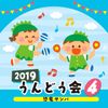 2019うんどう会(4)恐竜サンバ