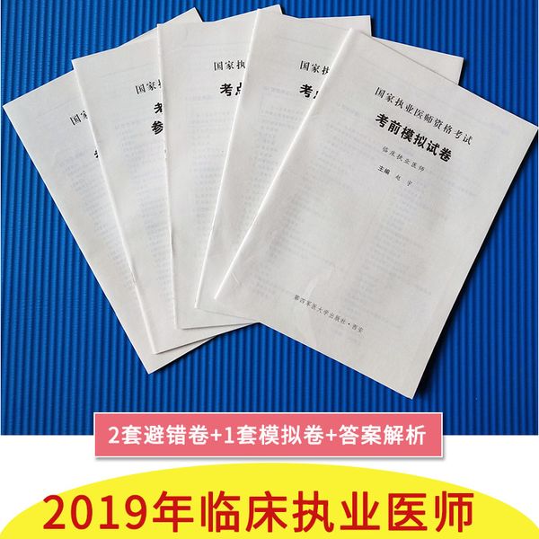 2019国家执业医师资格考试用书考点避错试卷及精解：临床执业医师 可搭指定版军医人卫版教材真题考前冲刺