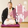毎日新聞落語会 桃月庵白酒4