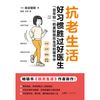 抗炎生活+抗老生活（套装共2本）