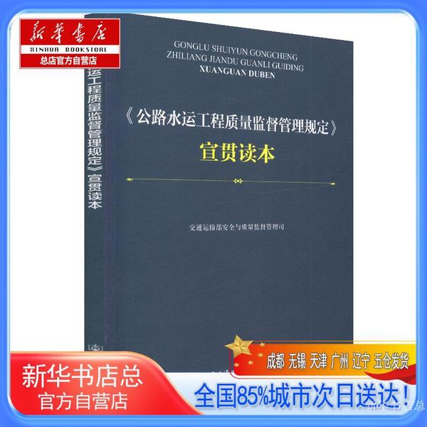 【新华书店总店自营店】宣贯读本,交通运输部安全与质量监督管理司,人民交通出版社股份有限公司