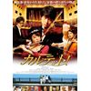 カルテット！～Quartet!～ [DVD]