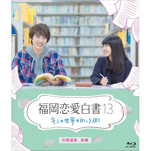 福岡恋愛白書13 キミの世界の向こう側 [Blu-ray]