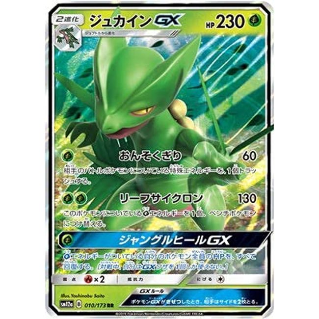 Pokemon Card Game PK-SM12a-010 - Jucaine GX RR