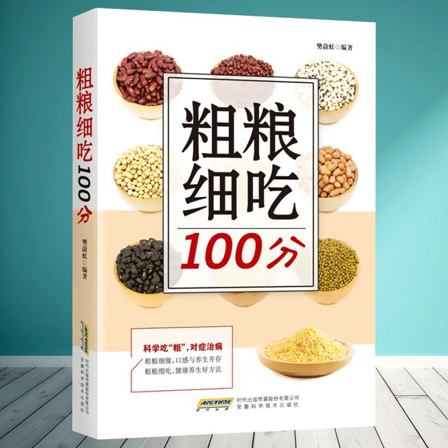 五谷杂粮书籍大全正版 粗粮细吃100分 制作吃五谷杂粮养生书 正确了解粗粮五谷粗粮书籍大全 五谷养生书 保健科学养生饮食健康书籍